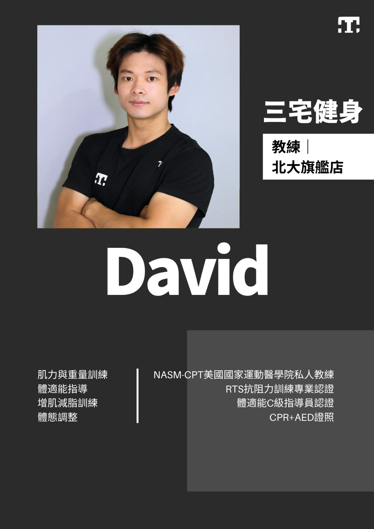 三宅健身北大旗艦店教練