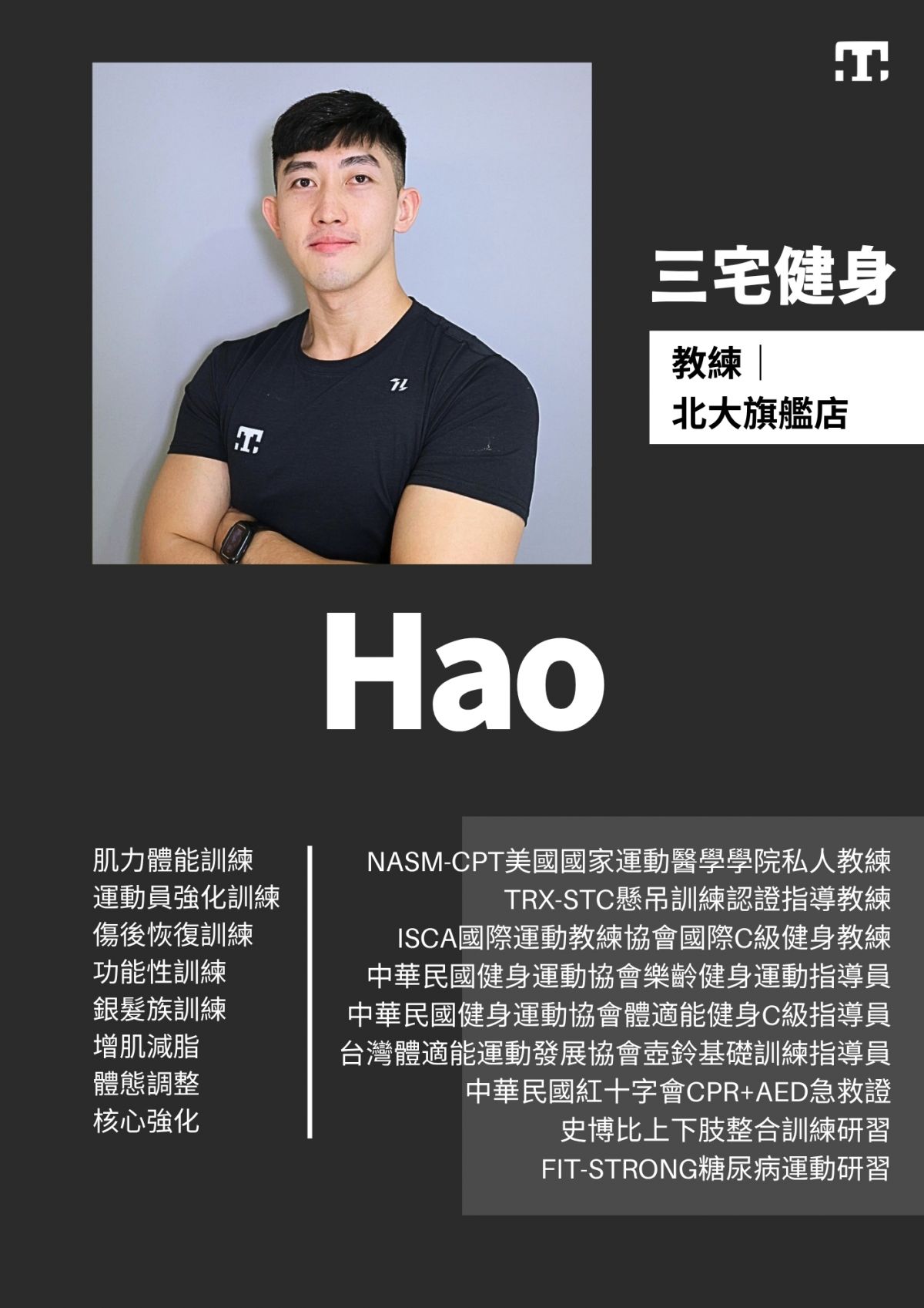 三宅健身北大旗艦店教練
