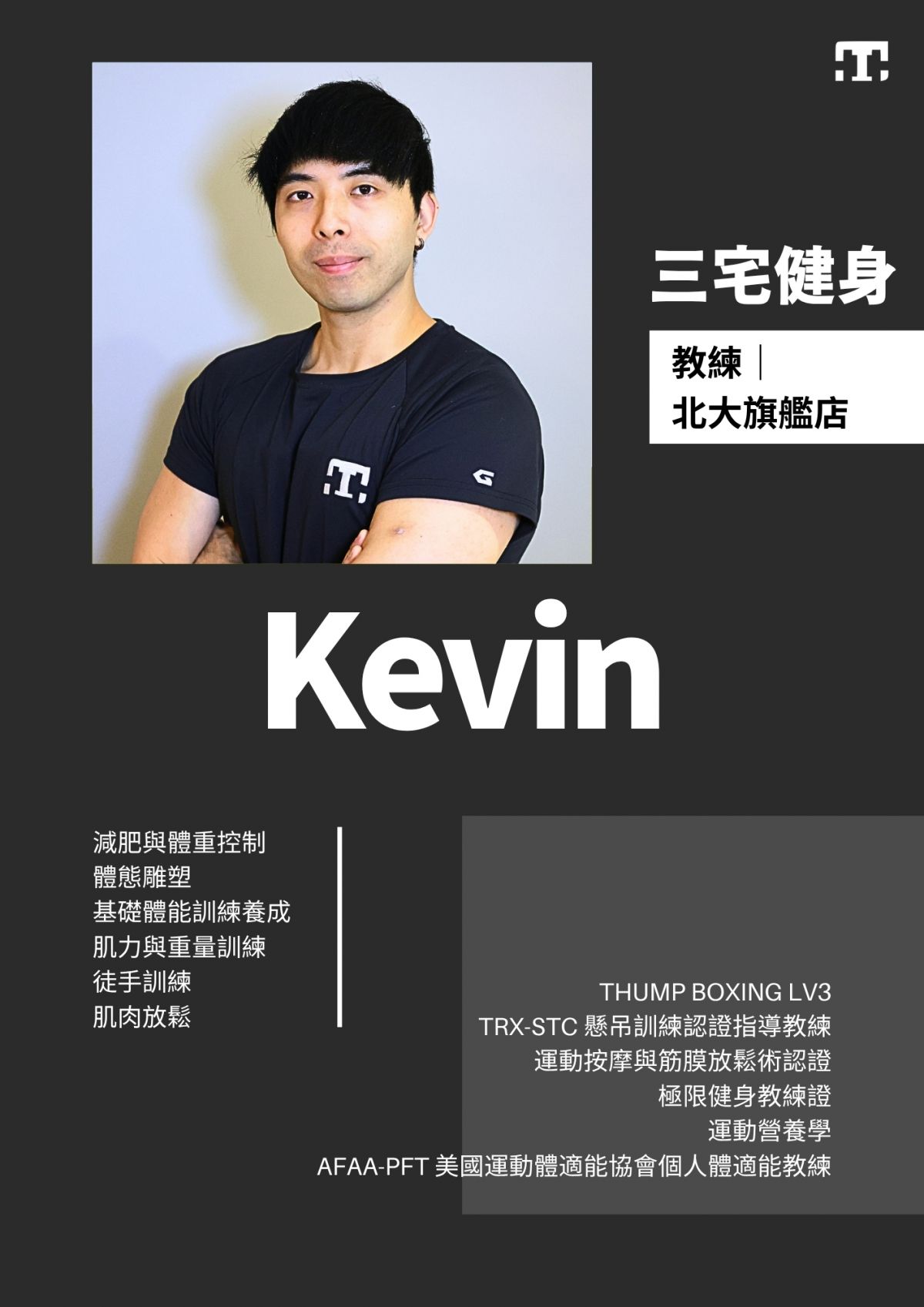 三宅健身北大旗艦店教練